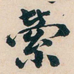 杨复縈书法图片