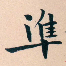 李瑞清準书法图片