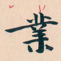 李瑞清業书法图片