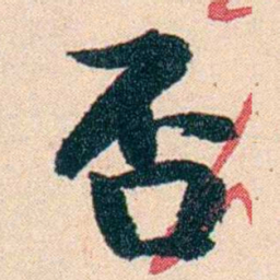李瑞清否书法图片