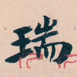 李瑞清瑞书法图片