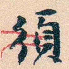 李瑞清須书法图片