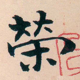李瑞清榮书法图片