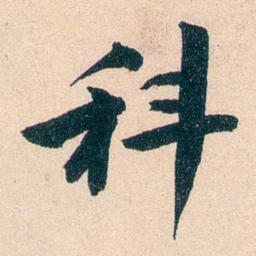 李瑞清科书法图片