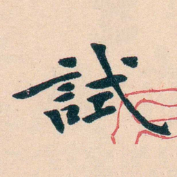 李瑞清試书法图片