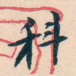 李瑞清科书法图片