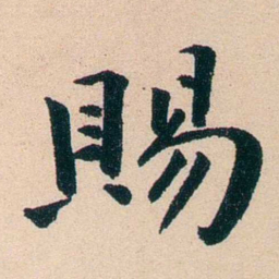 李瑞清賜书法图片