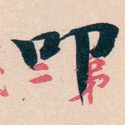 李瑞清叩书法图片