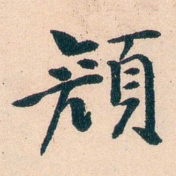 李瑞清顏书法图片