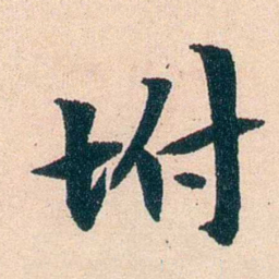 李瑞清坿书法图片