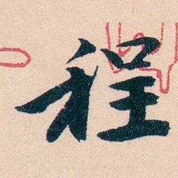 李瑞清程书法图片