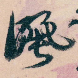 刘三灑书法图片