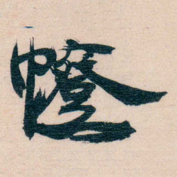 刘三㡠书法图片