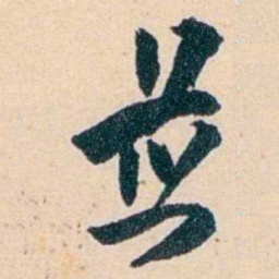 吴云並书法图片