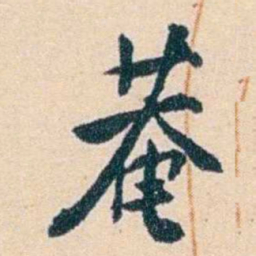 吴云菴书法图片