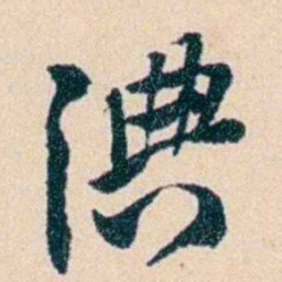 吴云淟书法图片