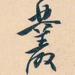 吴云叢书法图片