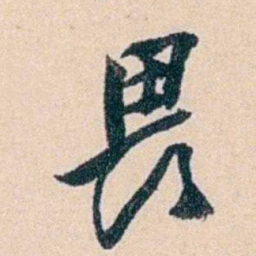 吴云畏书法图片