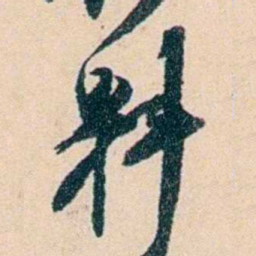吴云料书法图片