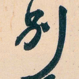 吴云別书法图片