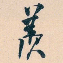 吴云羡书法图片