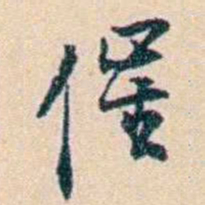 吴云催书法图片