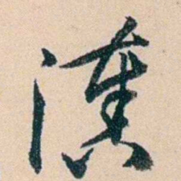 吴云凑书法图片