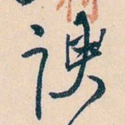 吴云谀书法图片