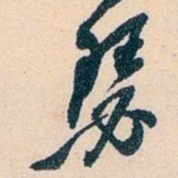 吴云瑟书法图片