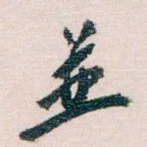 蔡元培並书法图片