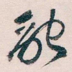 蔡元培融书法图片