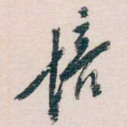 蔡元培培书法图片