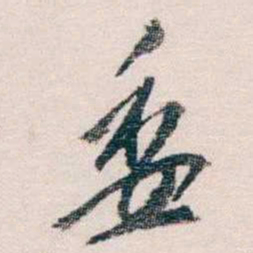 蔡元培委书法图片