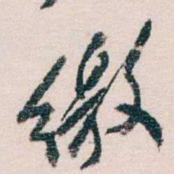 蔡元培缴书法图片