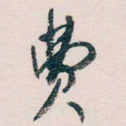 蔡元培费书法图片