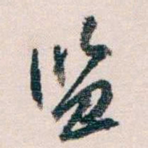 蔡元培监书法图片