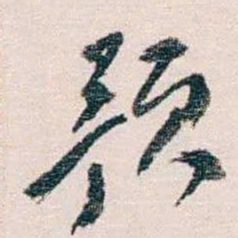 蔡元培预书法图片