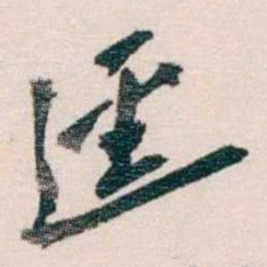 蔡元培逕书法图片