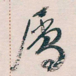 蔡元培屬书法图片