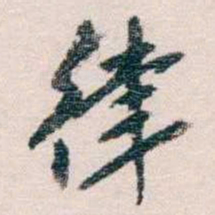 蔡元培律书法图片