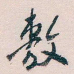 蔡元培敷书法图片