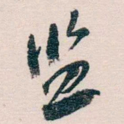 蔡元培监书法图片