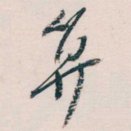 蔡元培算书法图片