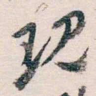蔡元培现书法图片