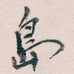 蔡元培島书法图片