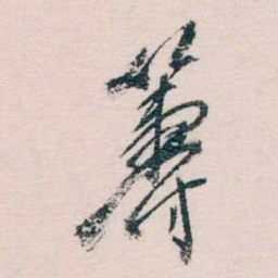 蔡元培籌书法图片