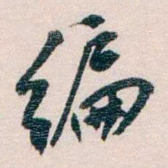 蔡元培编书法图片