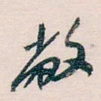 蔡元培敝书法图片