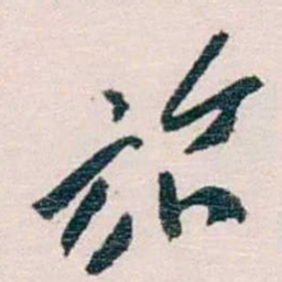 蔡元培旅书法图片