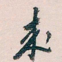 蔡元培來书法图片